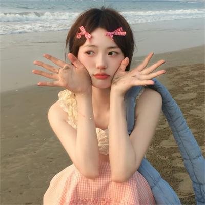 清白